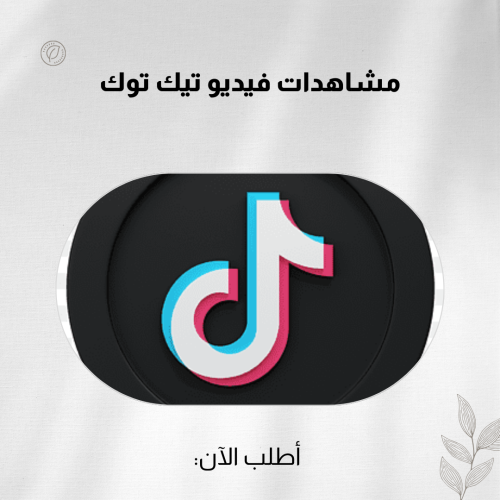 مشاهدات فيديو تيك توك