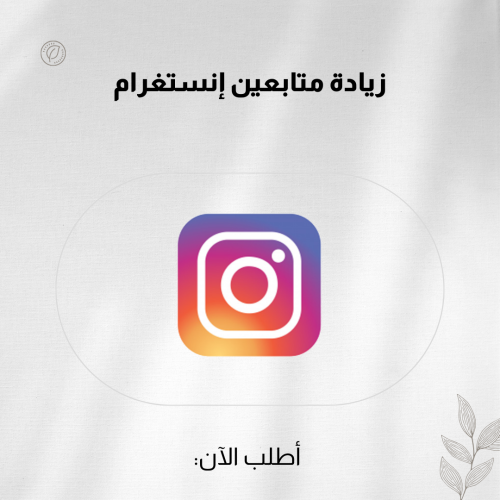 زيادة متابعين إنستغرام