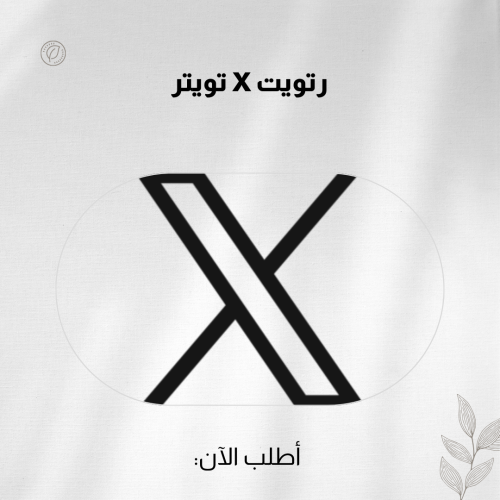 رتويت X تويتر
