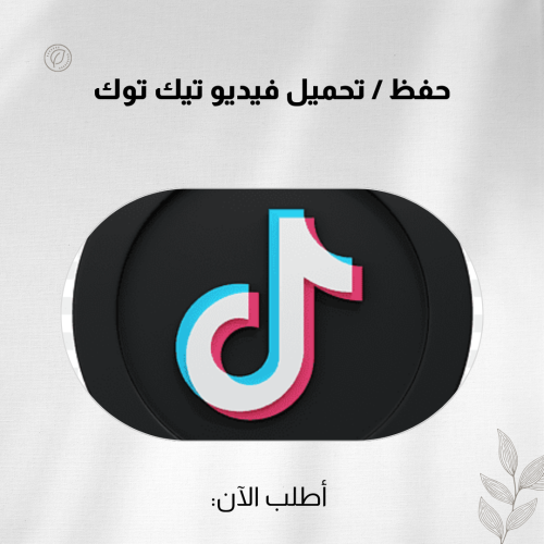 حفظ / تحميل فيديو تيك توك