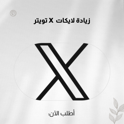 زيادة لايكات X تويتر