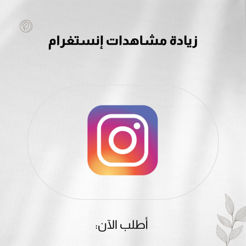 زيادة مشاهدات إنستغرام