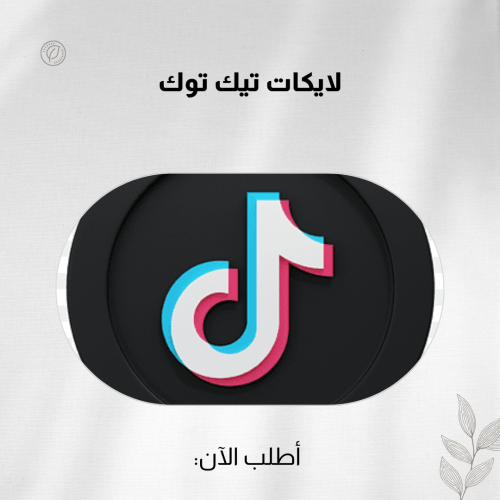 لايكات تيك توك