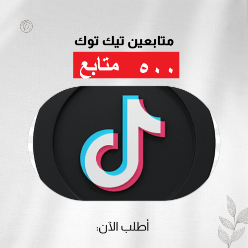 500 متابعين تيك توك متابع