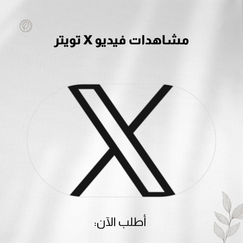 مشاهدات فيديو X تويتر