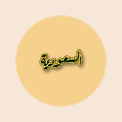 السعودية - ذهبي و أخضر