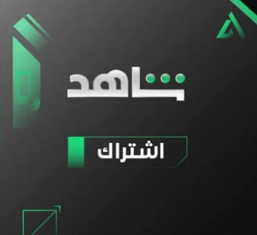 اشتراك شاهد شهر تسليم فوري