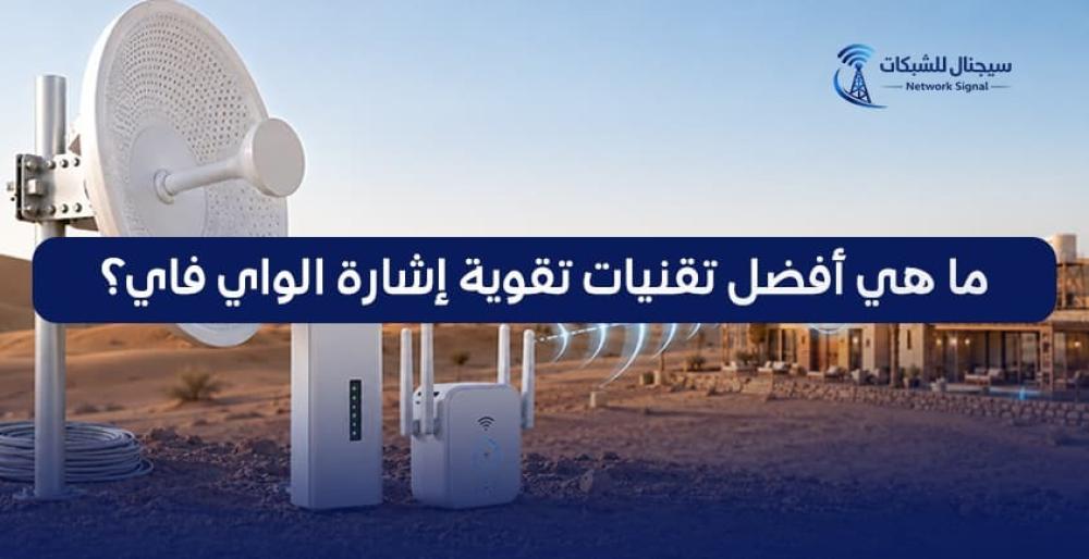 كيف تقوية إشارة الواي فاي البعيدة في المنزل والفيلا الكبيرة؟
