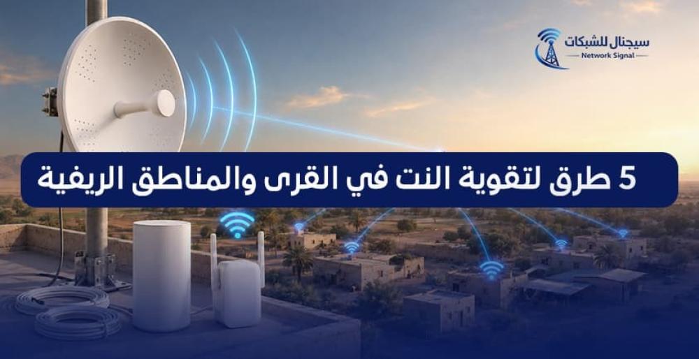 5 طرق لتقوية النت في القرى والمناطق الريفية