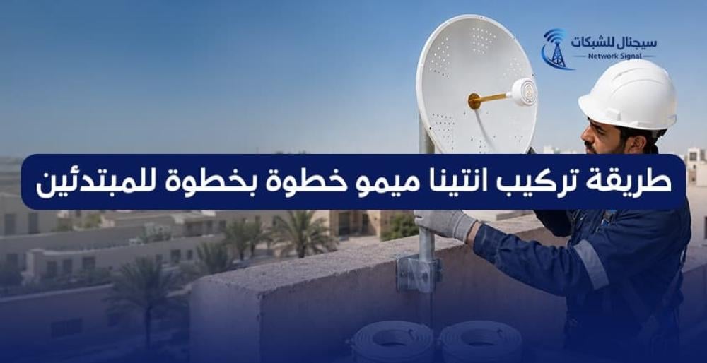 طريقة تركيب انتينا ميمو​ خطوة بخطوة للمبتدئين