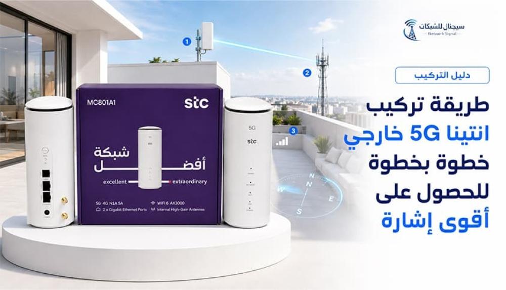 طريقة تركيب انتينا 5G خارجي خطوة بخطوة للحصول على أقوى إشارة