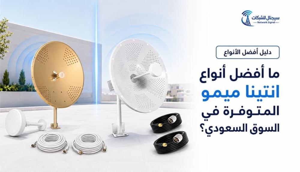 ما أفضل أنواع انتينا ميمو المتوفرة في السوق السعودي؟