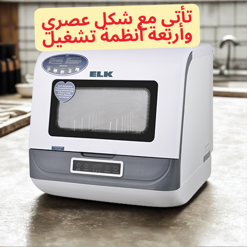 غسالة الأطباق المحمولة - لا حاجة لتمديدات او وصلات...