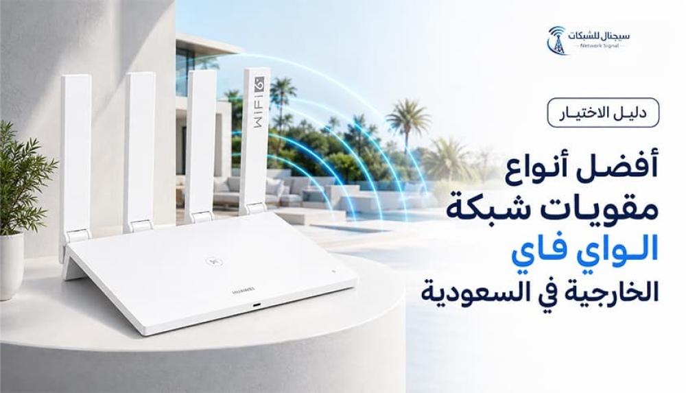 أفضل أنواع مقويات شبكة الواي فاي الخارجية في السعودية