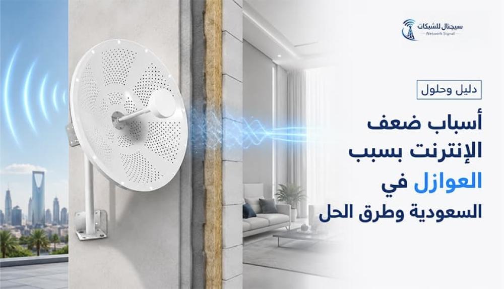 أسباب ضعف الإنترنت بسبب العوازل في السعودية وطرق الحل