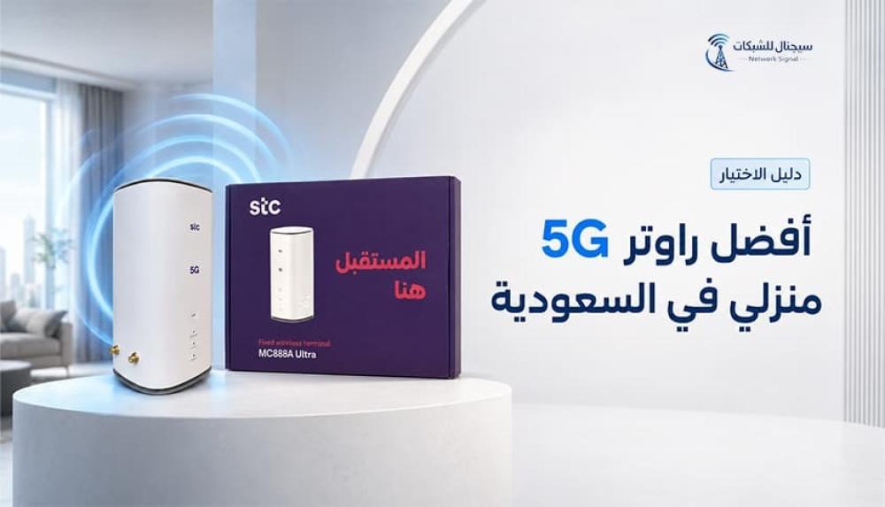 افضل راوتر 5g منزلي في السعودية