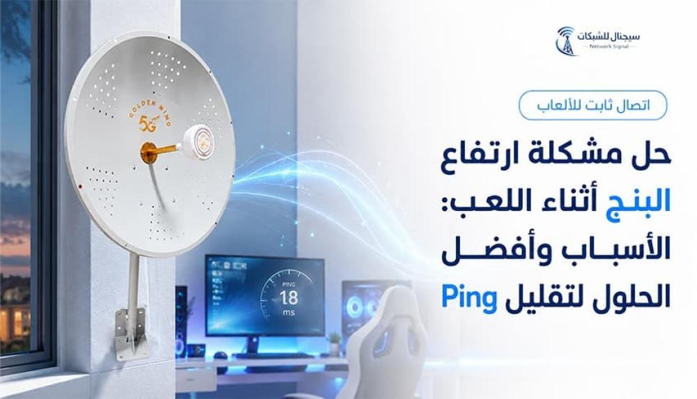 حل مشكلة ارتفاع البنق أثناء اللعب: الأسباب وأفضل الحلول لتقليل Ping