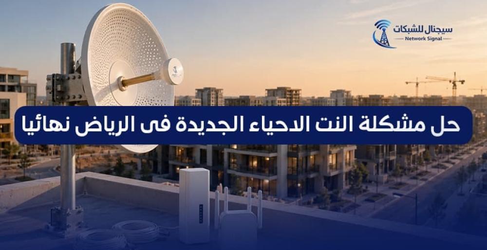 حل مشكلة النت الاحياء الجديدة نهائيا