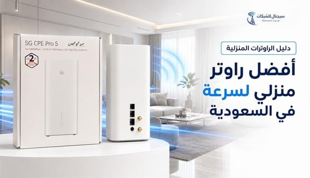 أفضل راوتر منزلي لسرعة الإنترنت في السعودية