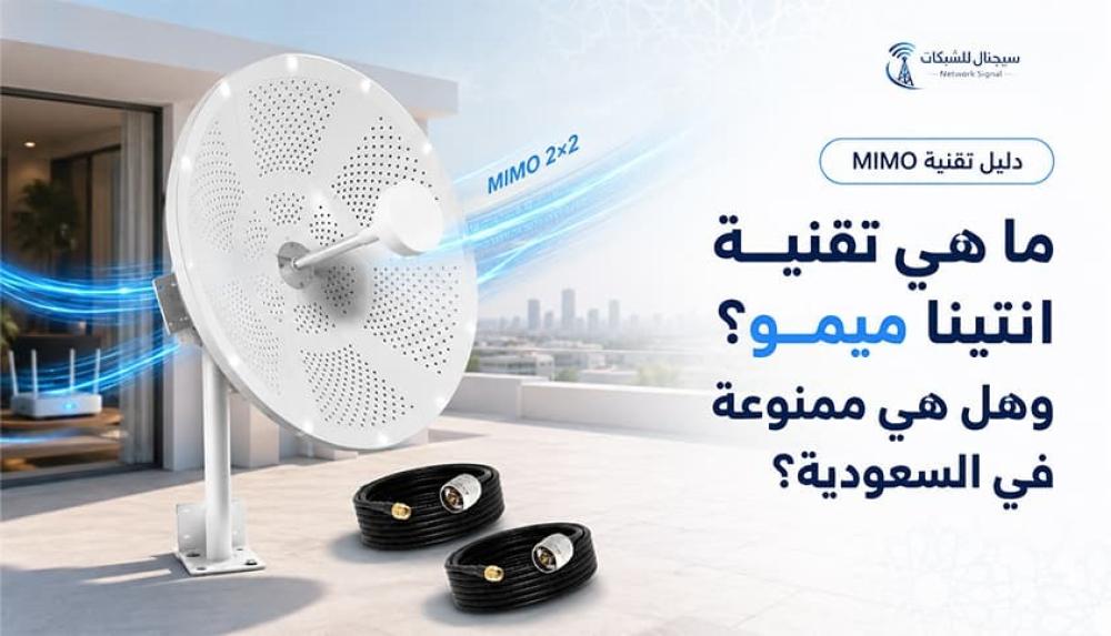 ما هي تقنية انتينا ميمو؟ وهل هي ممنوعة في السعودية؟