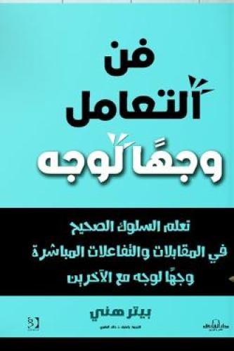 فن التعامل وجهاً لوجه