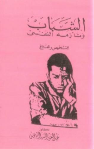 الشباب وتأزمه النفسي
