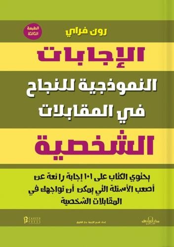 الإجابات النموذجية للنجاح في المقابلات الشخصية