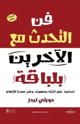 فن التحدث مع الآخرين بلباقة