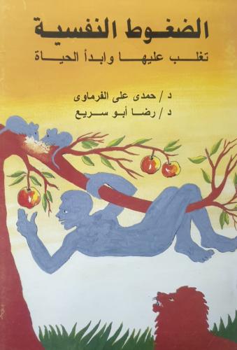 الضغوط النفسية تغلب عليها وابدأ الحياة