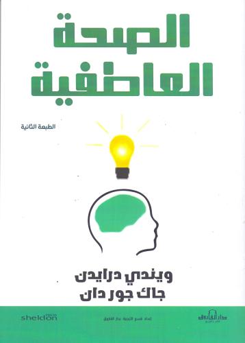 الصحة العاطفية