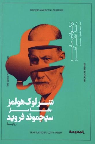 شرلوك هولمز يقابل سيجموند فرويد