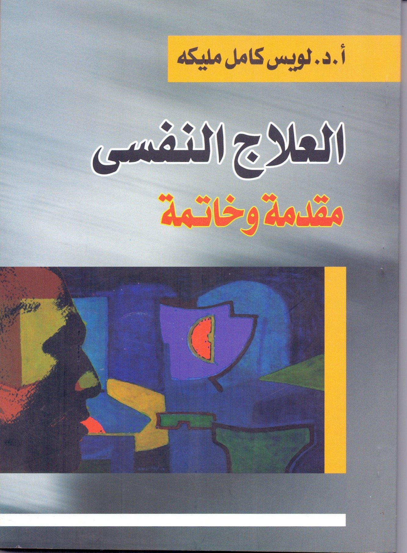 العلاج النفسي مقدمة وخاتمة