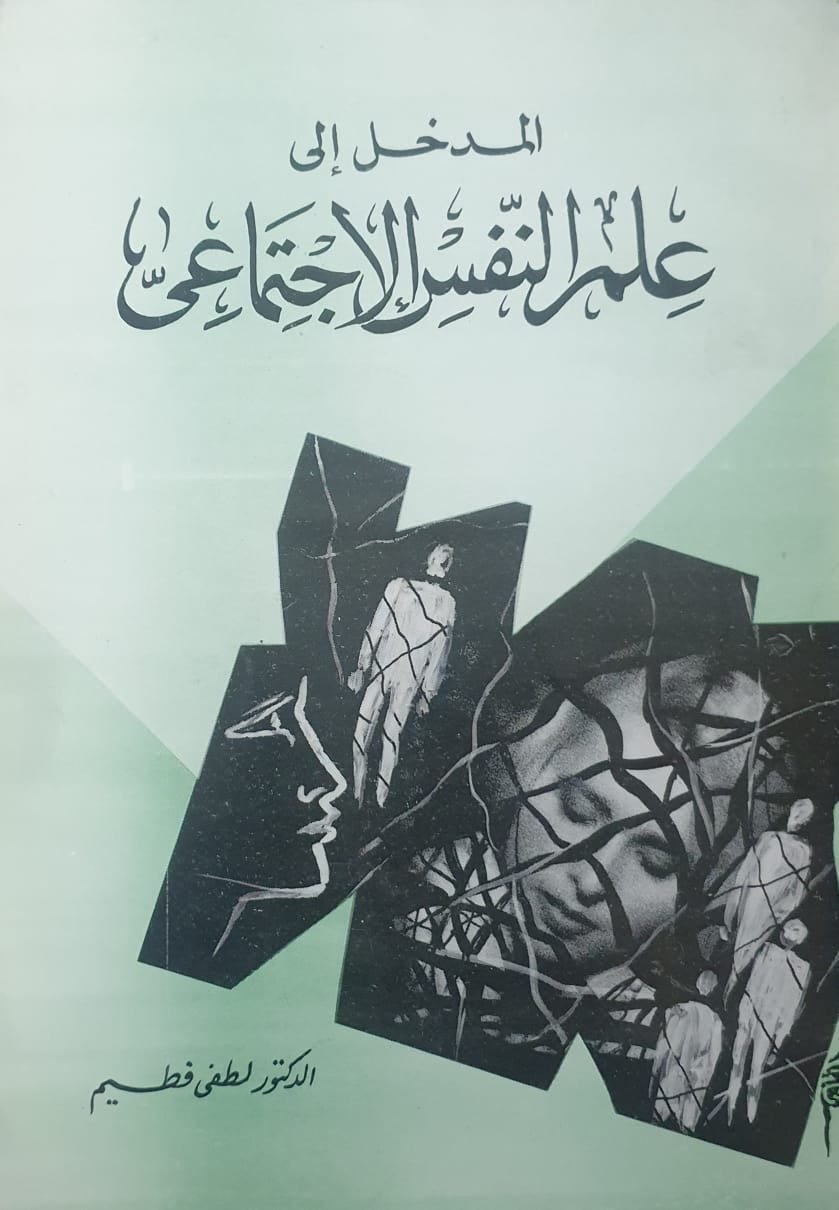 المدخل إلى علم النفس الاجتماعي