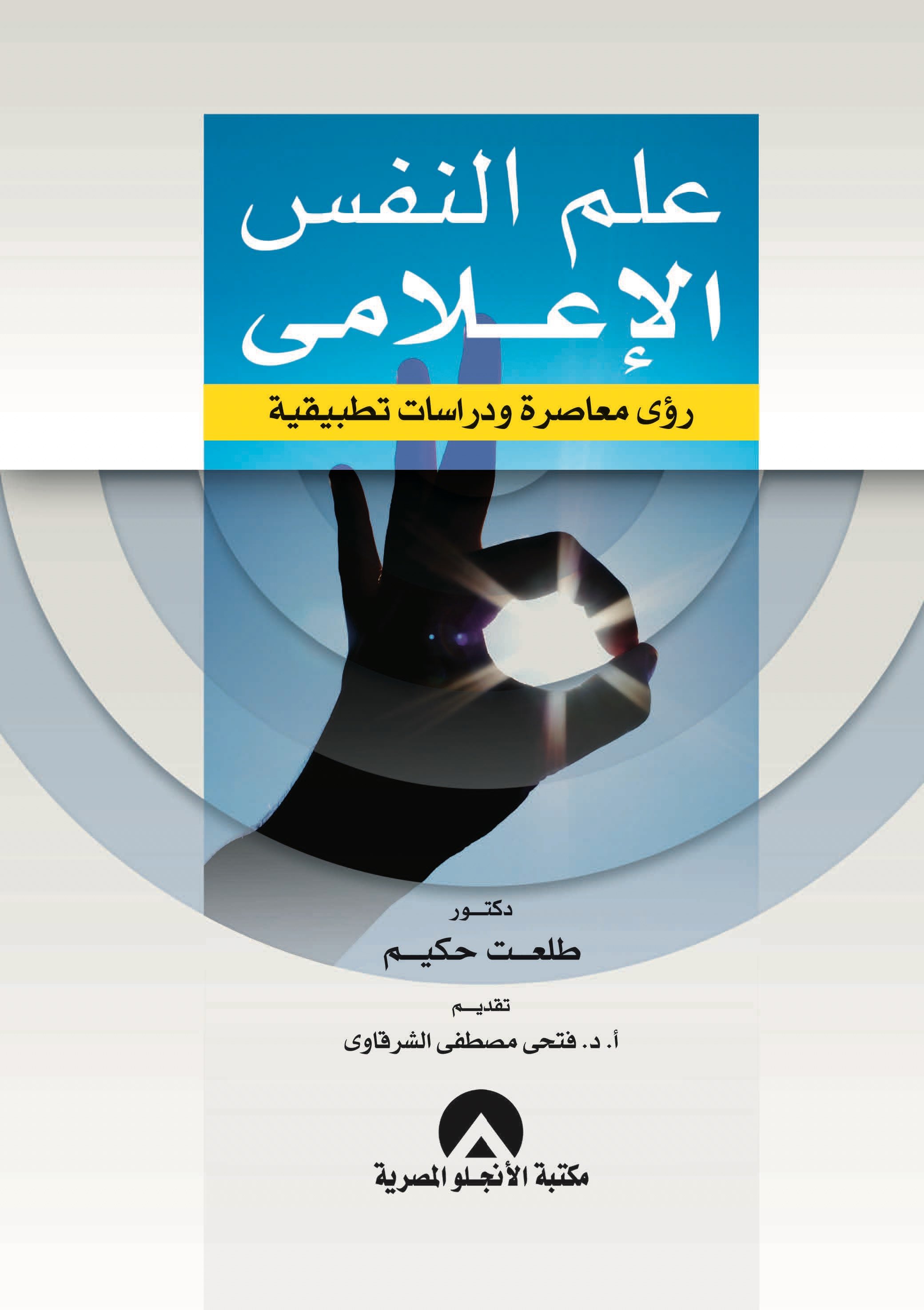 علم النفس الإعلامي رؤى معاصرة ودراسات تطبيقية