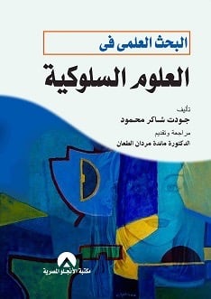 البحث العلمي في العلوم السلوكية