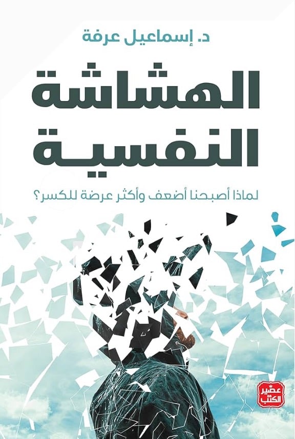 الهشاشة النفسية