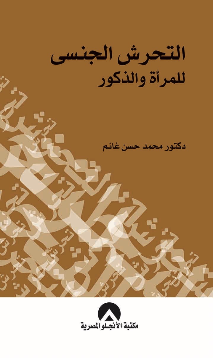 التحرش الجنسي للمرأة والذكور