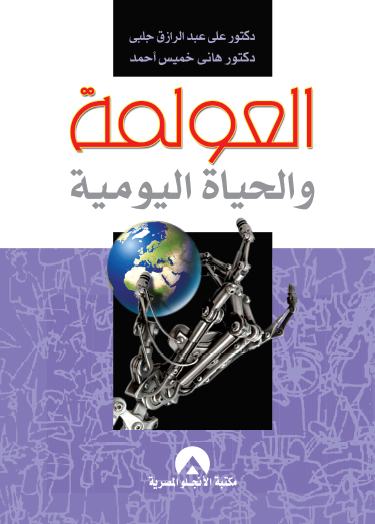 العولمة والحياة اليومية
