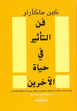 فن التأثير في حياة الآخرين