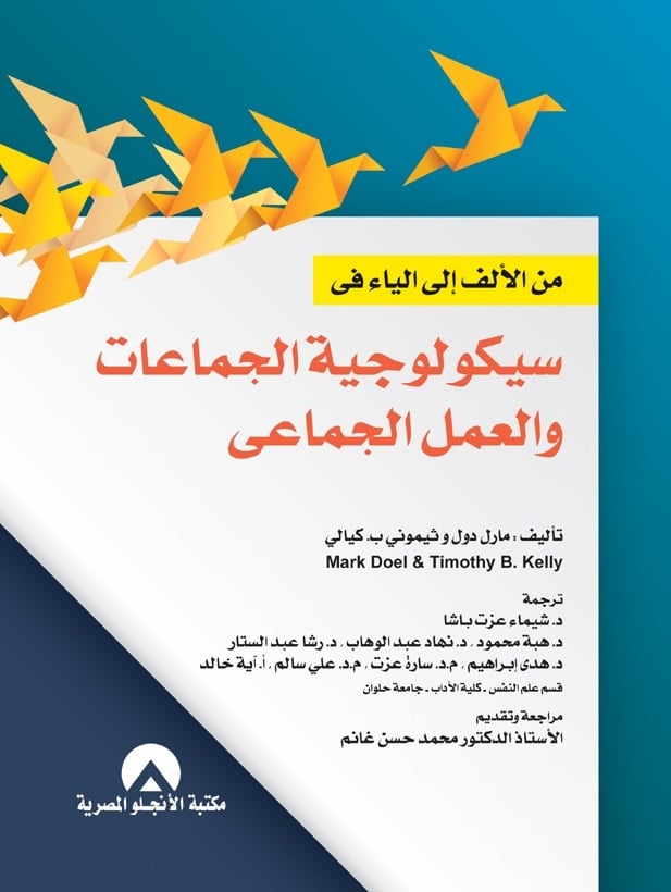 من الألف إلى الياء في سيكولوجية الجماعات والعمل ال...