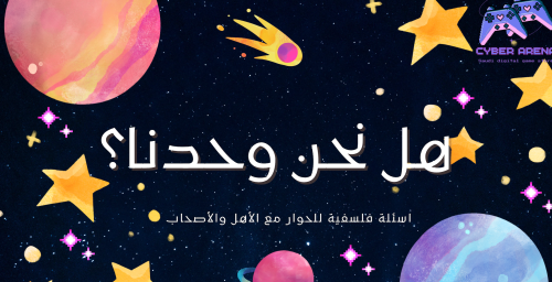 هل نحن وحدنا؟