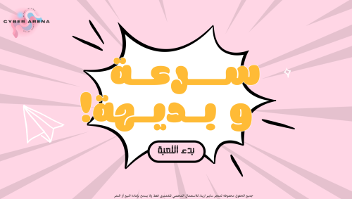 سرعة وبديهة