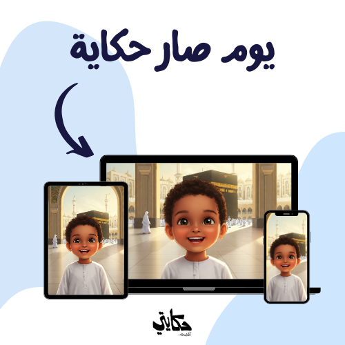 يوم صار حكاية (قصة رقمية فقط)