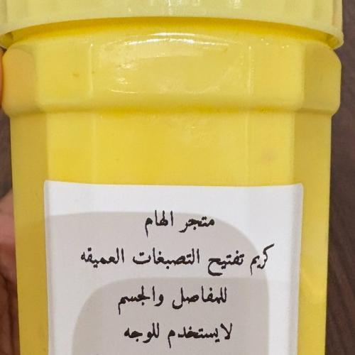 كريم التصبغات العنيده(كريم الهبه)