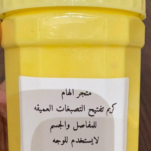 كريم التصبغات العنيدة (كريم الهبه )للتجربه 150ملي