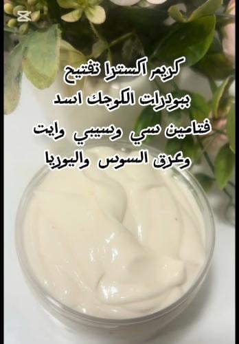 وصفه كريم اكسترا تفتيح ببودره الكوجك اسد وفيتامين...