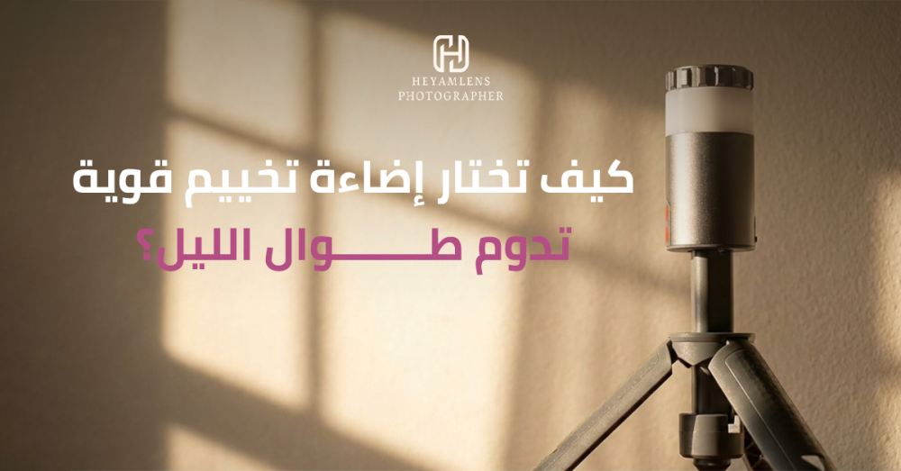 إضاءة تخييم