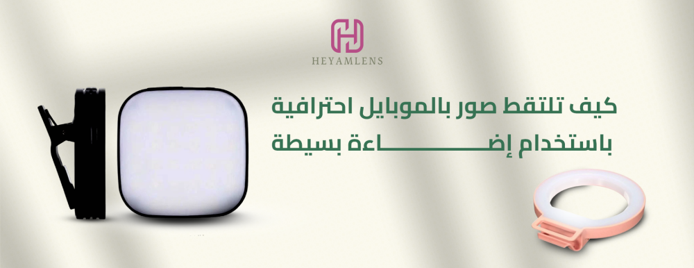 دليل التصوير الاحترافي بالموبايل باستخدام إضاءة بسيطة