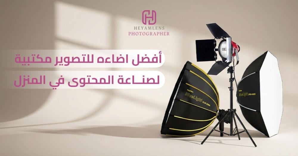 أفضل اضاءه للتصوير مكتبية لصناعة المحتوى في المنزل