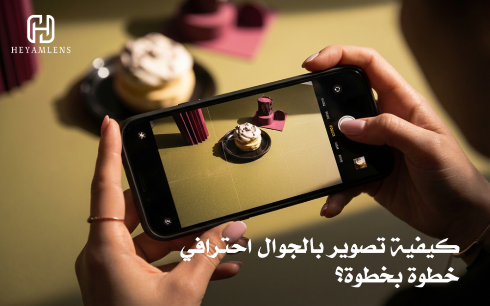 كيفية تصوير بالجوال احترافي خطوة بخطوة؟